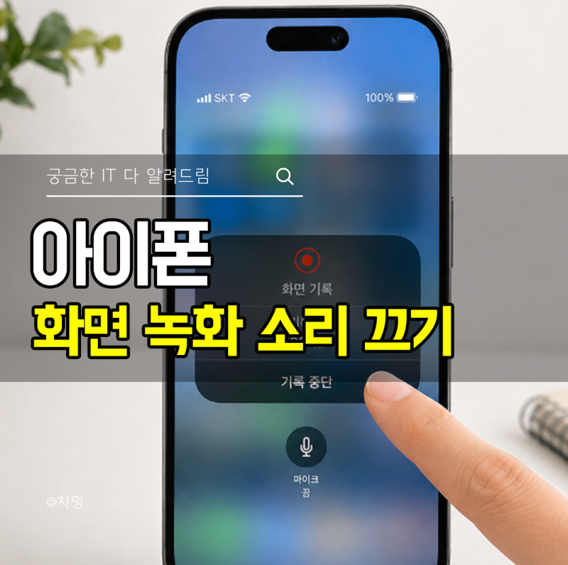 아이폰 화면 녹화 소리 안나게 끄기 저장하는 방법