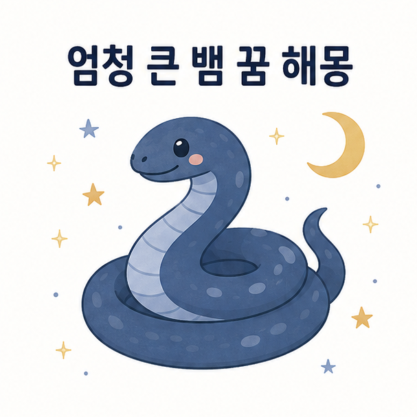 엄청 큰 뱀 꿈 해몽, 전통 해석과 상황별 풀이