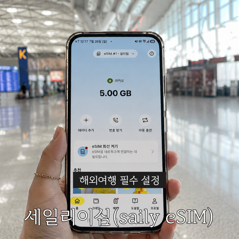 마카오 여행 필수 세일리(saily eSIM) 해외 로밍 설정법,할인쿠폰