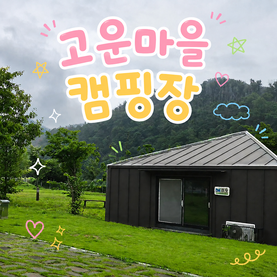 고운마을캠핑장
