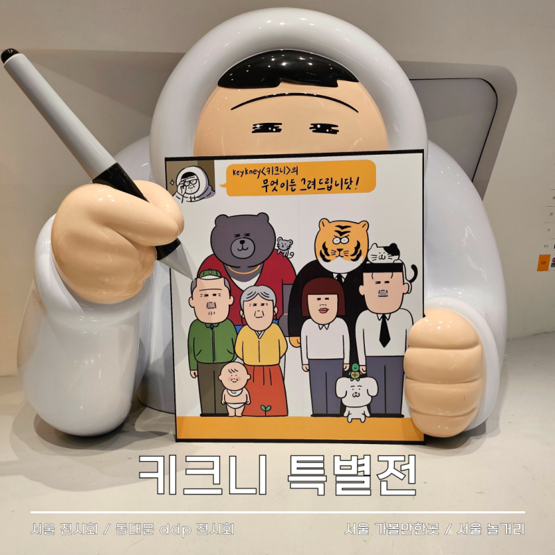 동대문 DDP 전시 키크니 특별전 주말 방문 후기