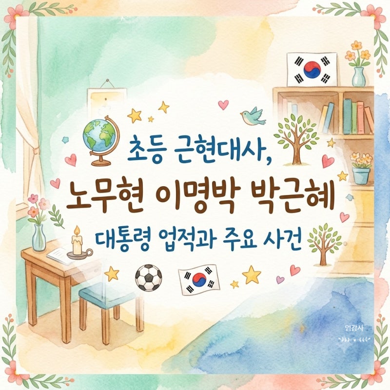 초등 근현대사, 노무현 이명박 박근혜 대통령 업적과 주요 사건