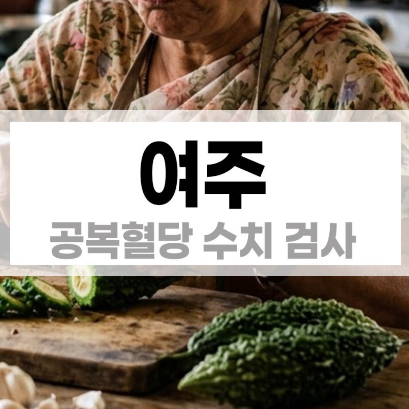 건강검진에서 공복혈당이 살짝 높게 나왔어요. 여주발효 효소 먹을까요?