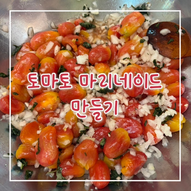 방울토마토 마리네이드 레시피 만들기 토마토절임 직장인 도시락 기록