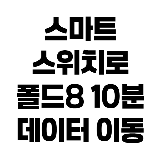 갤럭시 Z 폴드8 데이터 옮기기 완벽 가이드: Smart Switch와 카카오톡 대화 백업 총정리