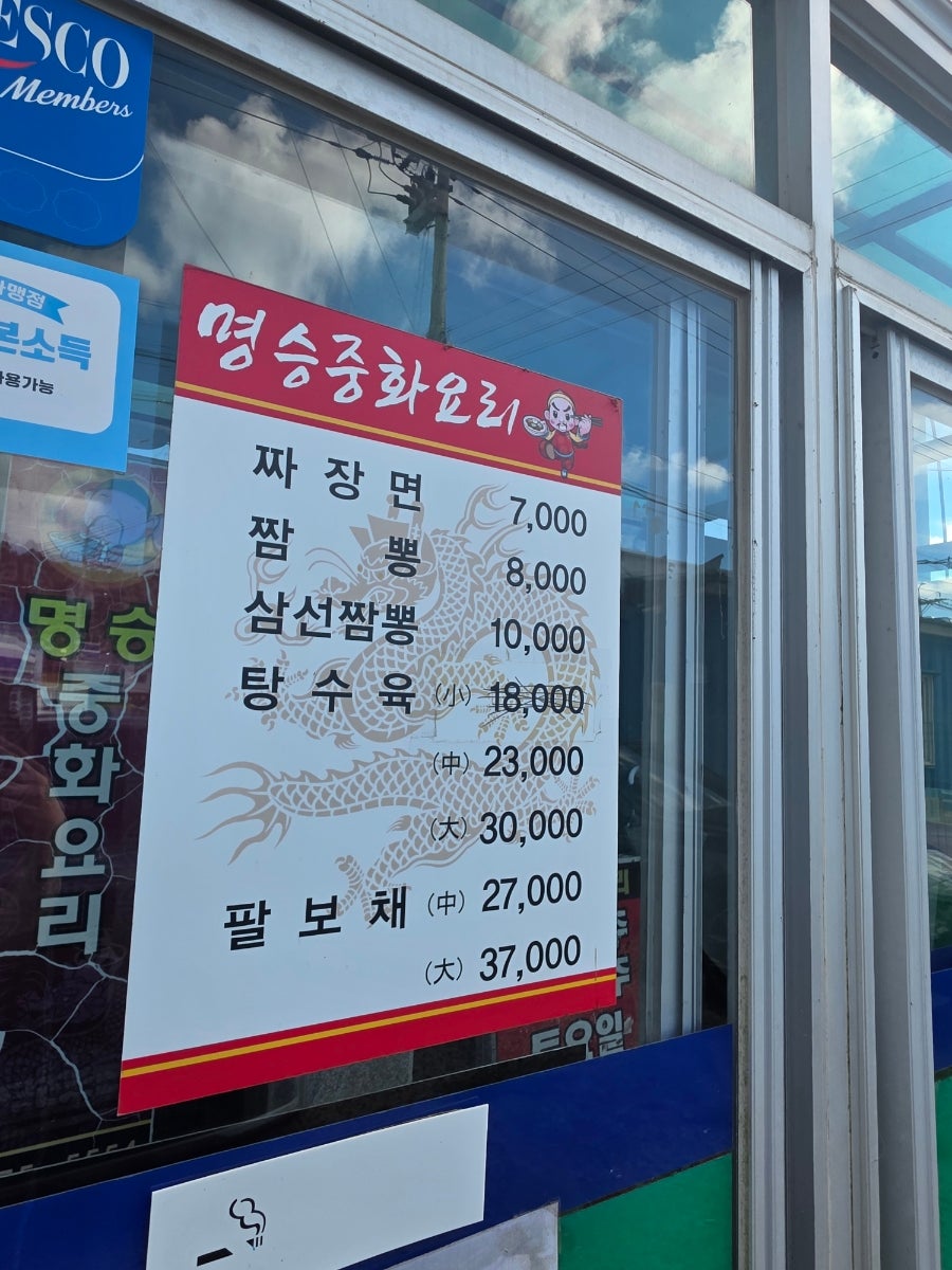 명승중화요리 사진 3