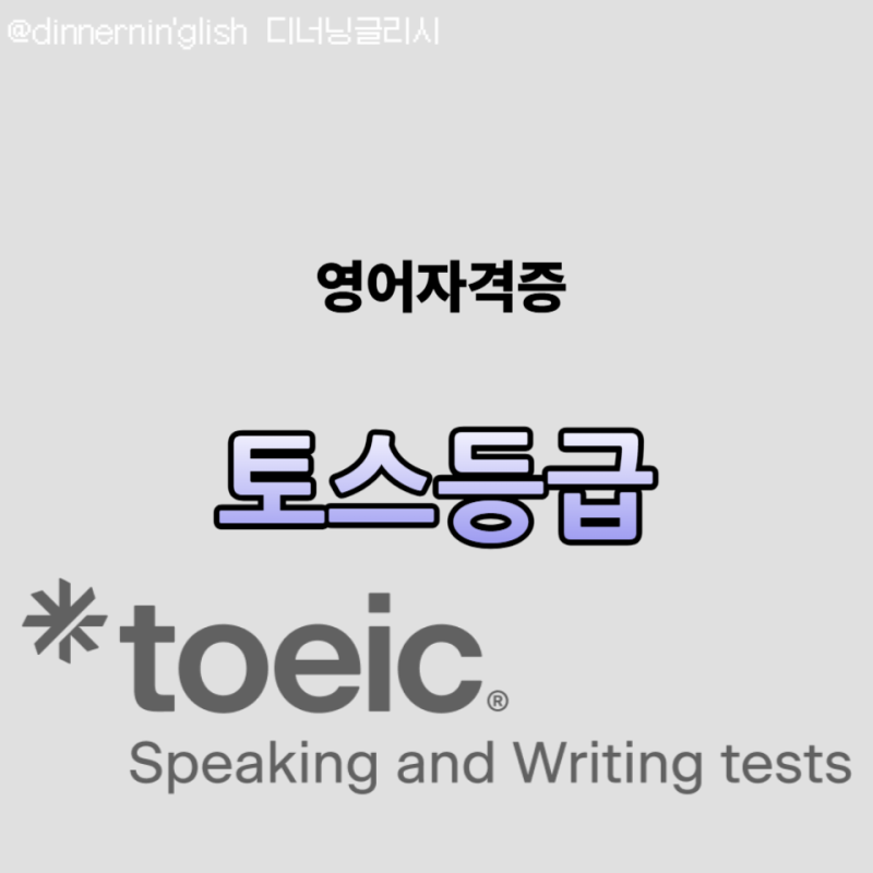 취업준비 영어자격증 토익스피킹레벨 총정리- IH·AL 차이 2026년 최신 기준