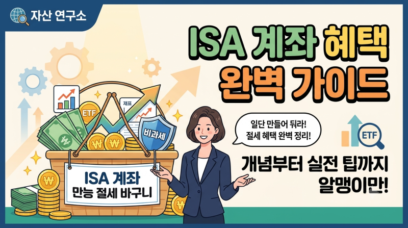 3년 뒤 세금 폭탄 피하는 법? 직장인 필수 ISA 계좌 솔직 정리! (종류/혜택/증권사 추천)