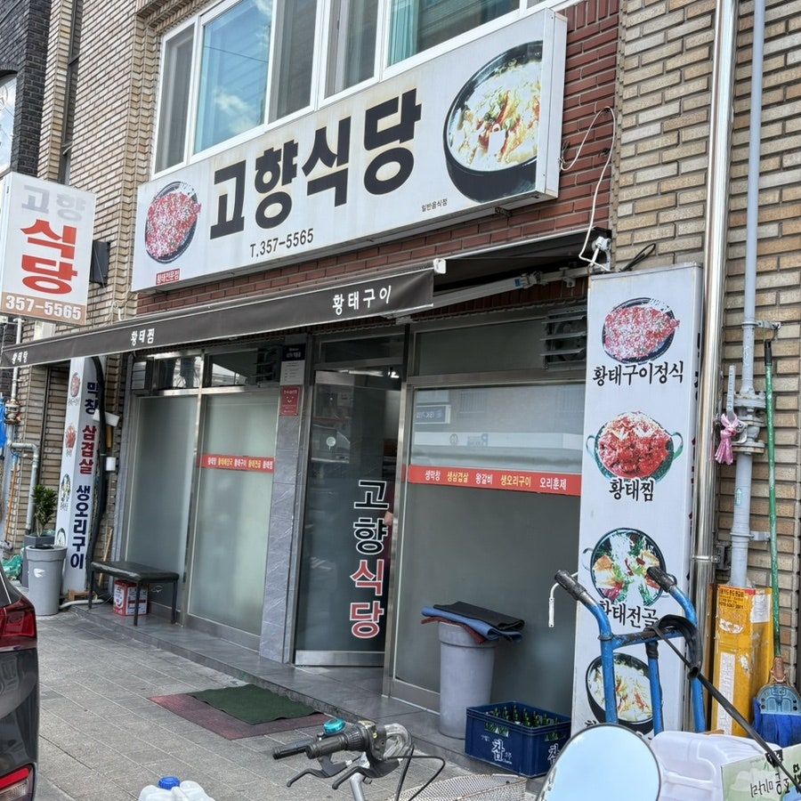고향식당 사진 2