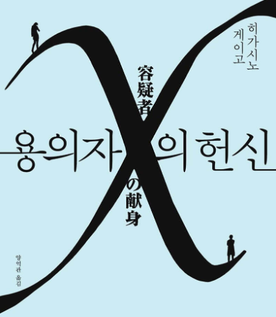 히가시노 게이고 책 대표작 추천작 feat. 밀리의 서재