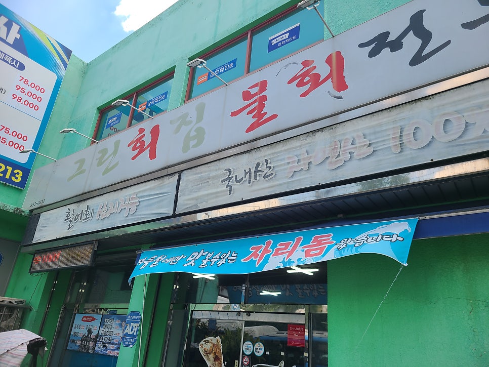 그린물회 사진 1