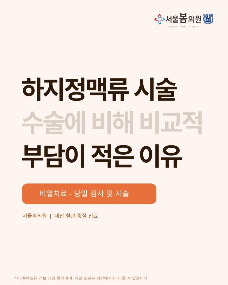 대전 하지정맥류 시술, 생각보다 부담이 적은 이유 | 서울봄의원