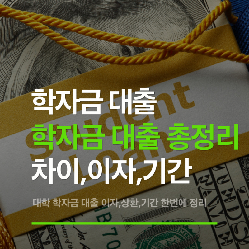 학자금 대출 취업 후 상환, 일반상환 대출 차이점,이자,상환,유예,기간 한번에 정리