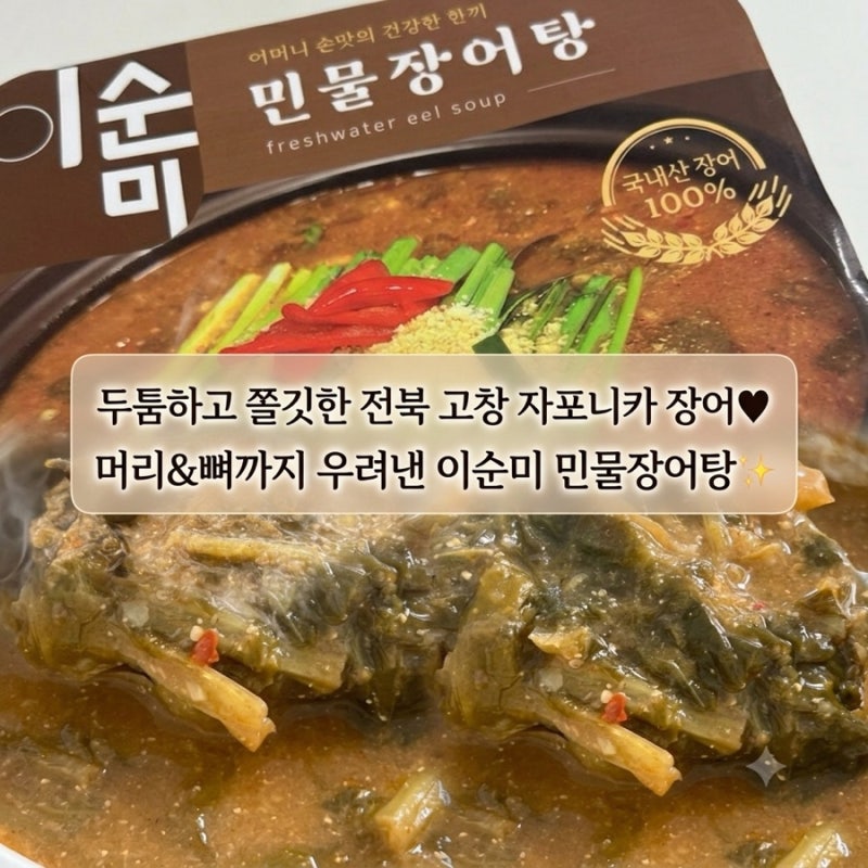 [ 집밥 밀키트 추천] 머리와 뼈까지 우려낸 전북고창 자포니카 장어 ♥️, 이순미 민물장어탕....