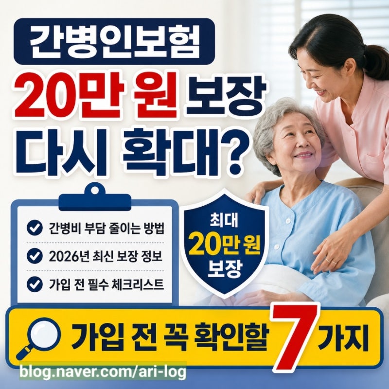 간병인보험 20만 원 보장 다시 확대? 가입 전 꼭 확인할 7가지