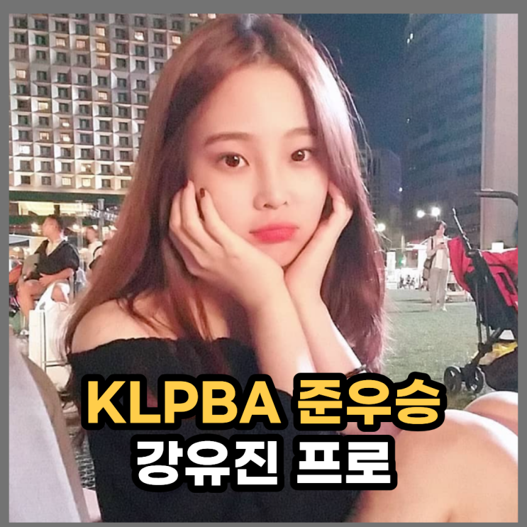 '김가영 제자' 박정현 우승과 함께 빛난 준우승자 <b>당구</b> <b>강유진</b>... 