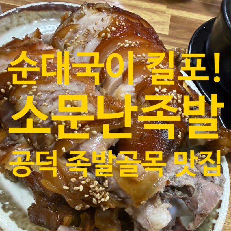 공덕시장 족발골목 원조 맛집 추천｜마포소문난족발집, 족발보다 순대국 때문에 또 가는 곳 ....
