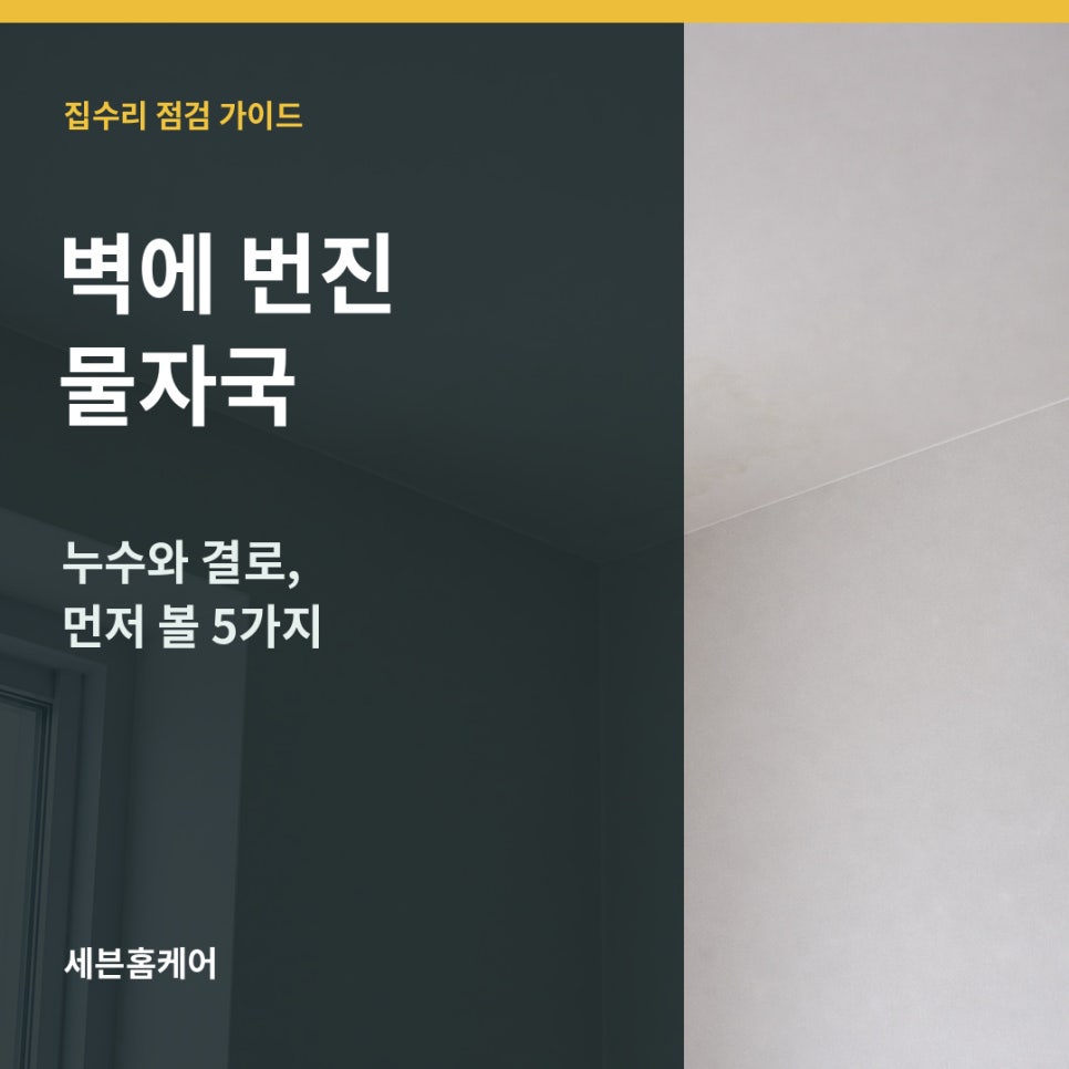 벽에 번진 물자국, 누수와 결로를 구분할 때 먼저 볼 5가지