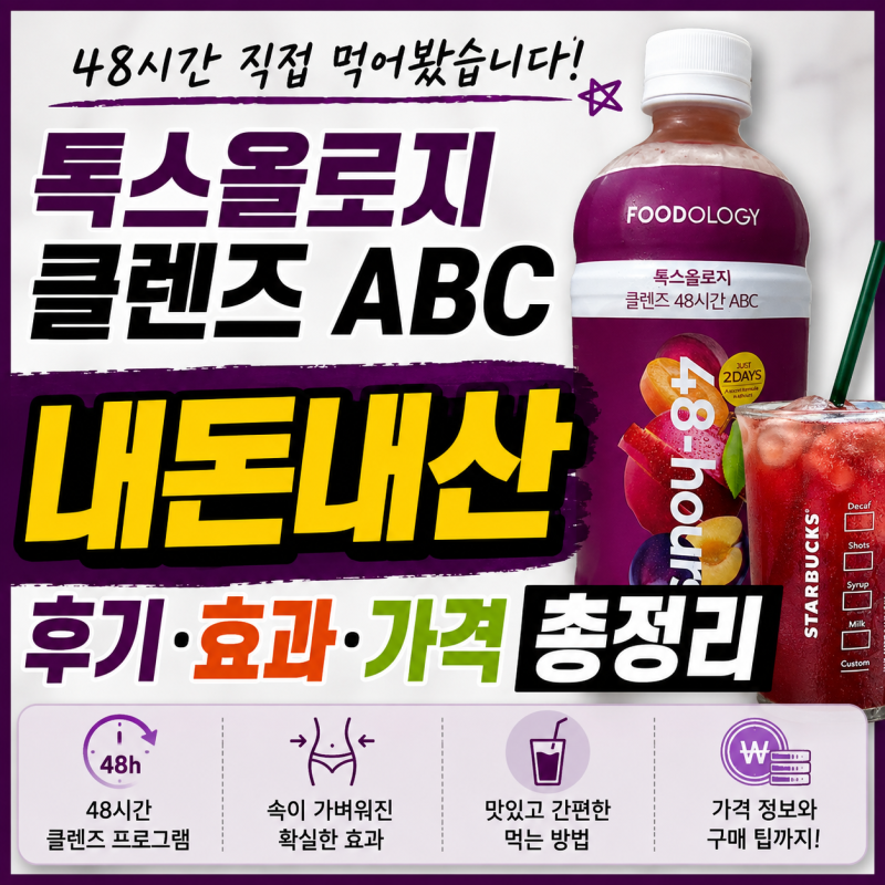 48시간 직접 먹어봤습니다! 톡스올로지 클렌즈 ABC 내돈내산 후기·효과·가격 총정리