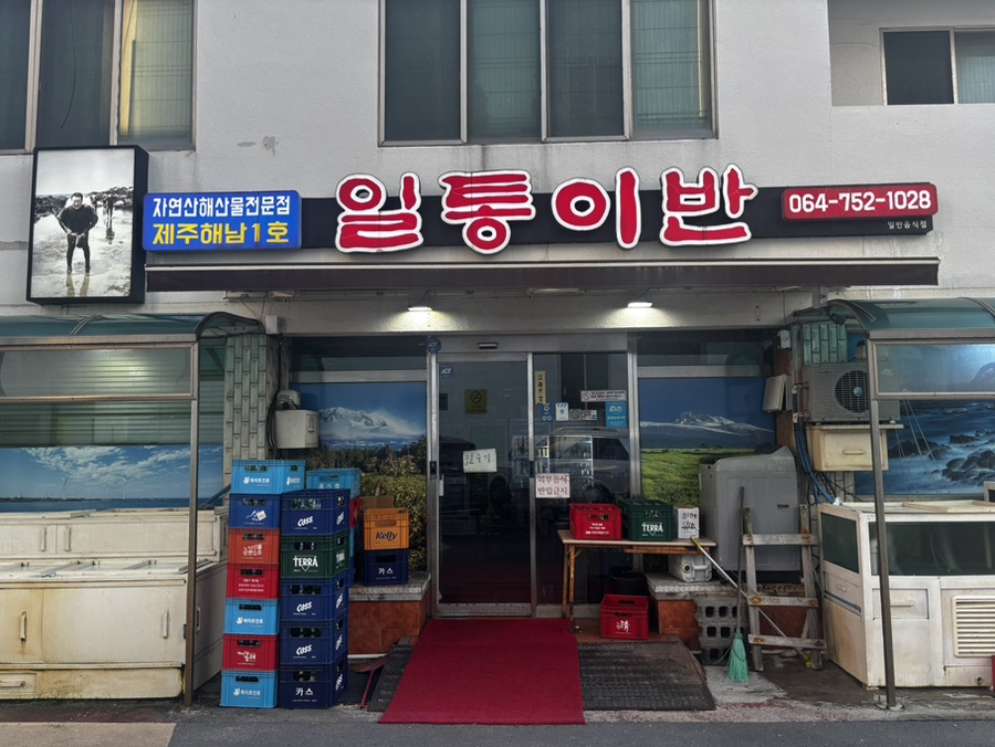 일통이반 사진 2
