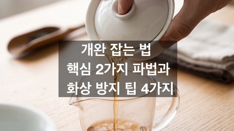 개완 잡는 법 핵심 2가지 파법과 화상 방지 팁