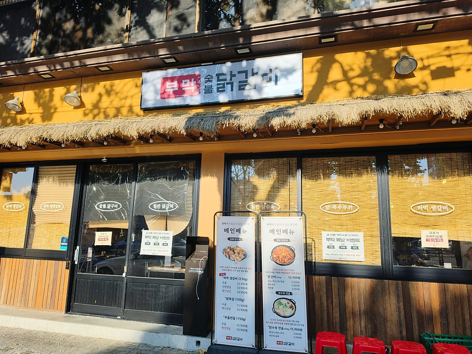 부막숯불닭갈비 들안길점 사진 1