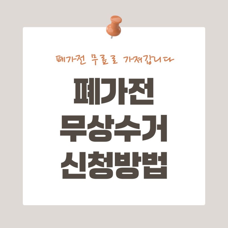 폐가전 무상수거 신청방법