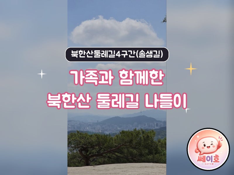 화창한 날씨와 함께한 북한산 둘레길, 가족과 행복한 시간이었어요!
