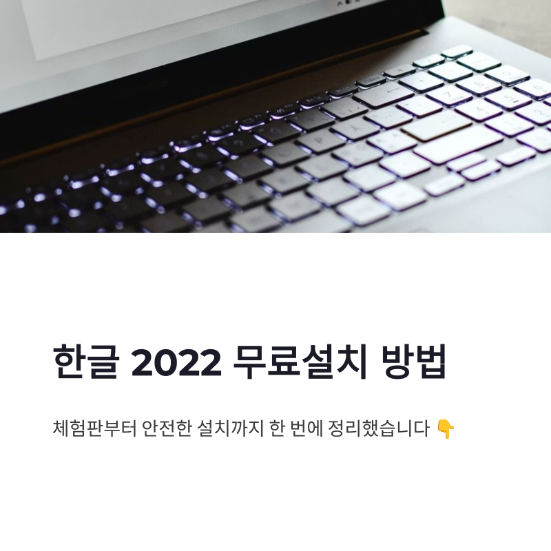 한글 2022 무료설치 방법, 체험판부터 안전한 설치까지 정리