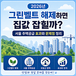 2026년 그린벨트 해제하면 집값 잡힐까? 서울 주택공급 효과와 문제점 정리