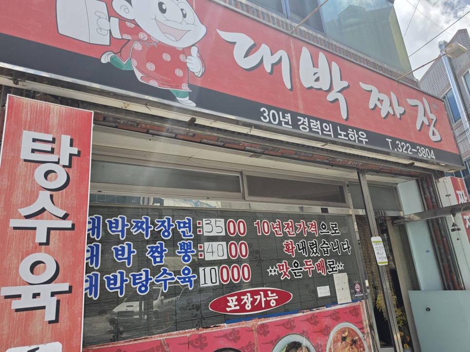 대박짜장 사진 1