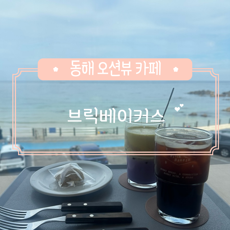 브릭베이커스 동해직영점 사진 1