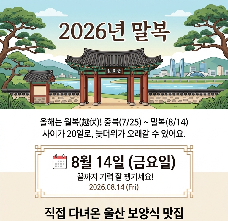 2026 울산 말복 언제? 8월 14일 | 삼계탕·흑염소 맛집 4곳 + 집에서 간편하게