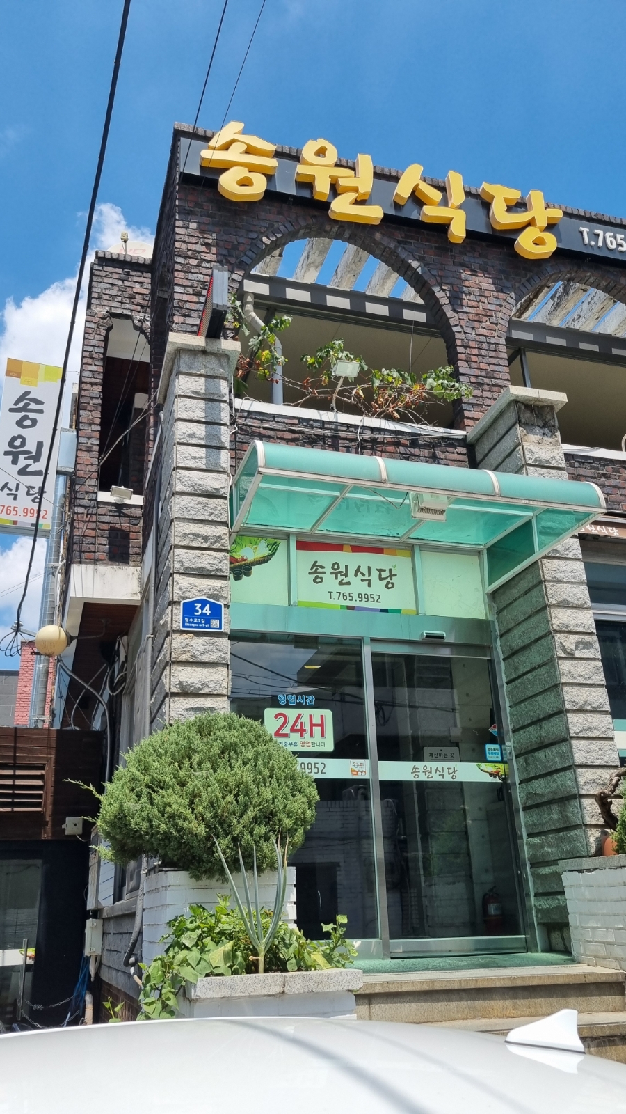 송원식당 사진 1