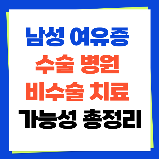 남성 여유증 수술 병원 비수술 치료 가능성 총정리(+여유증가슴운동)