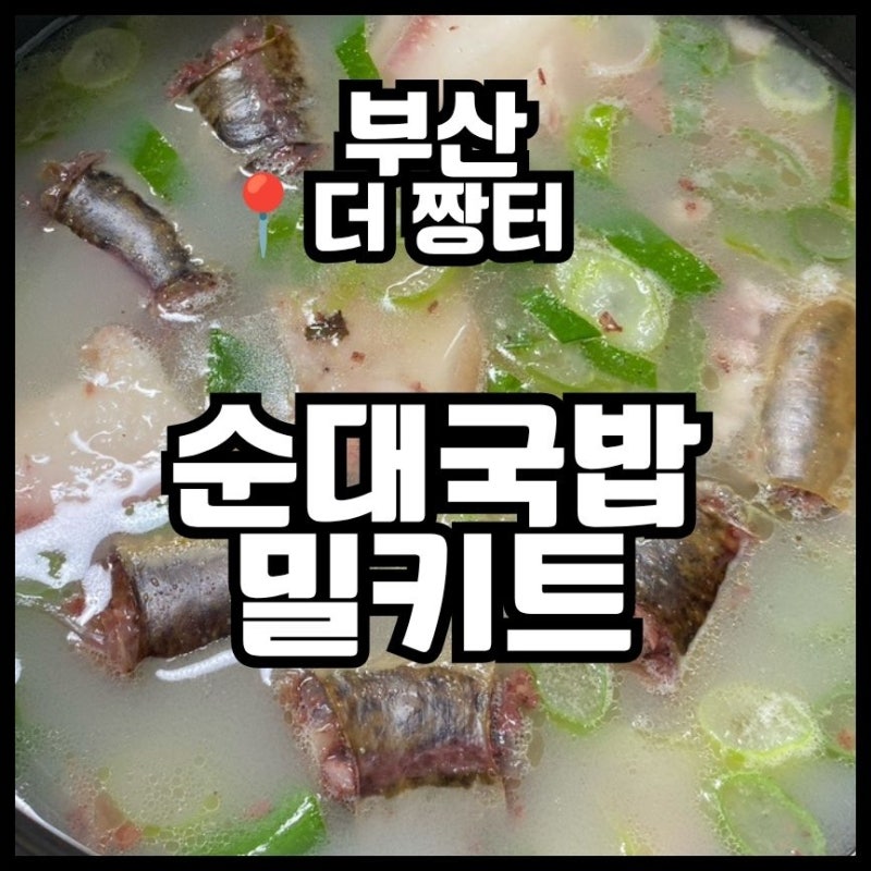 부산 국밥밀키트 | 더짱터 순대국밥
