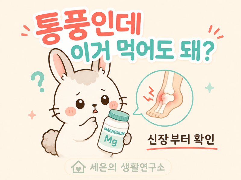 통풍 마그네슘 먹어도 될까요? 이것만 확인하세요