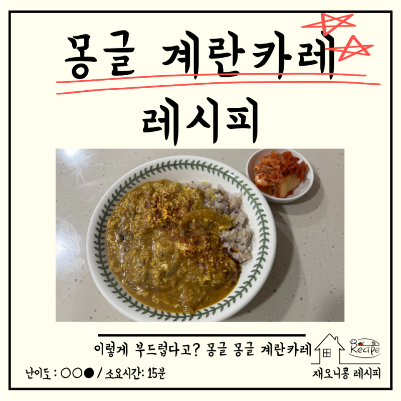 오늘 뭐 먹지? 계란 카레 레시피 초간단 저녁 메뉴! 고체 카레로 만드는 부드러운 계란 카레 (....