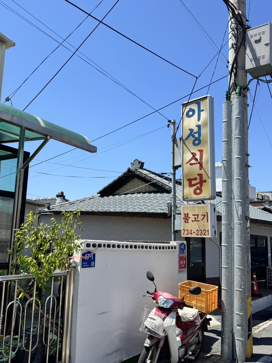 아성식당 사진 1