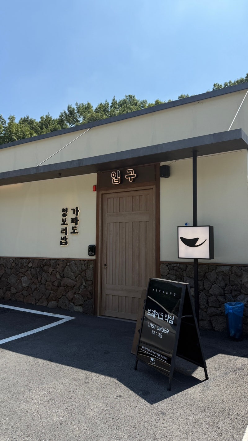 용인 맛집 가파도 청보리밥｜기흥 롯데아울렛 근처 맛집인 한식집
