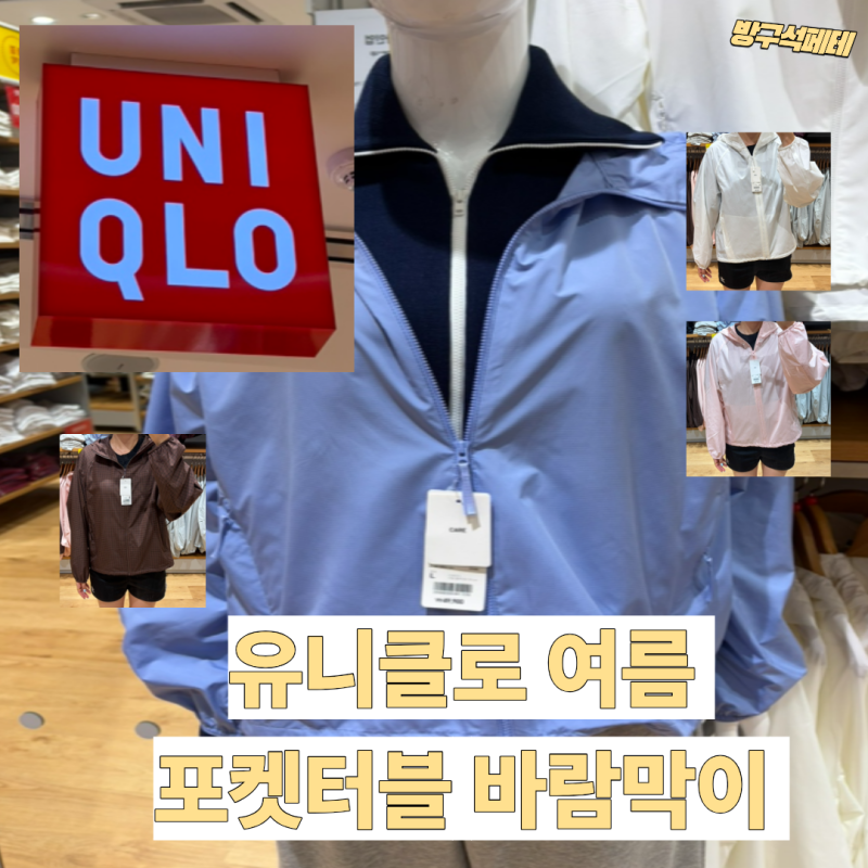 유니클로 여름바람막이 사이즈,컬러 총정리 "포켓터블 UV 파카" 전색상 모두 입어보고 왔어요