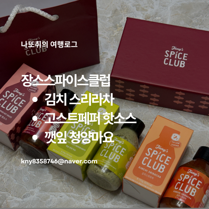 장스스파이스클럽 스리라차, 핫소스, 청양마요 유지어터 식단 추천