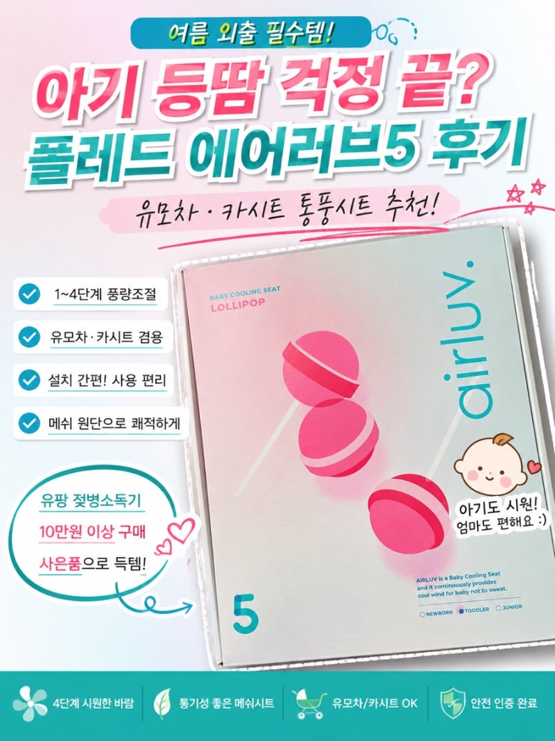 폴레드 에어러브5 후기｜유모차 카시트 통풍시트 추천? 사용후기