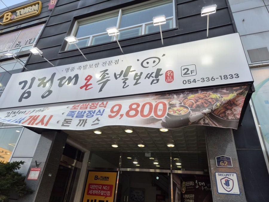김정대온족발보쌈 사진 1