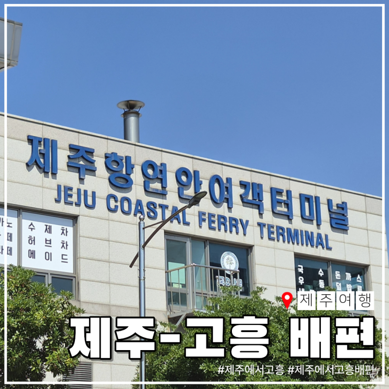 제주에서 고흥 배편 아리온제주호 차량선적 2등객실(침대) 변경 예약 후기