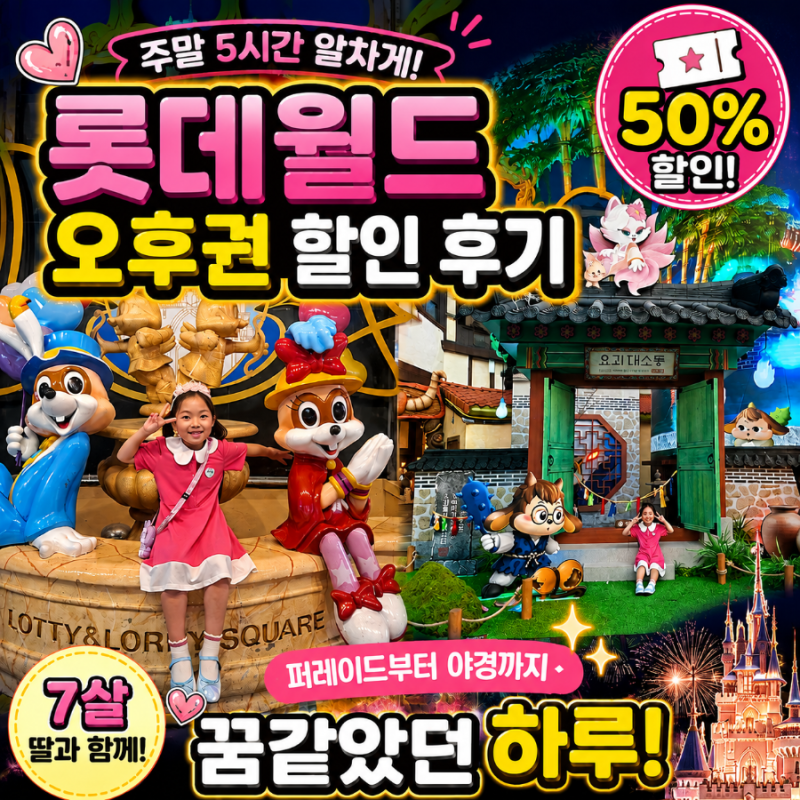 Lotte World Afternoon Ticket After4 Discount Weekend Visit Review: Tips for a Fun 5 Hours with My 7-Year-Old Daughter!