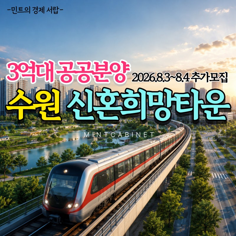 3억대 신분당선 품은 수원당수A5블록...신혼희망타운 청약 추가모집