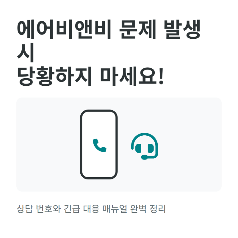 에어비앤비 고객센터 전화 번호와 상담원 연결 24시간 운영 정보