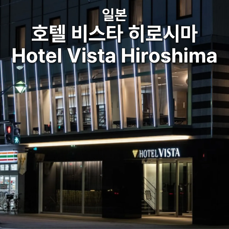 호텔 비스타 히로시마 핫초보리 도보 2분 가성비 숙소