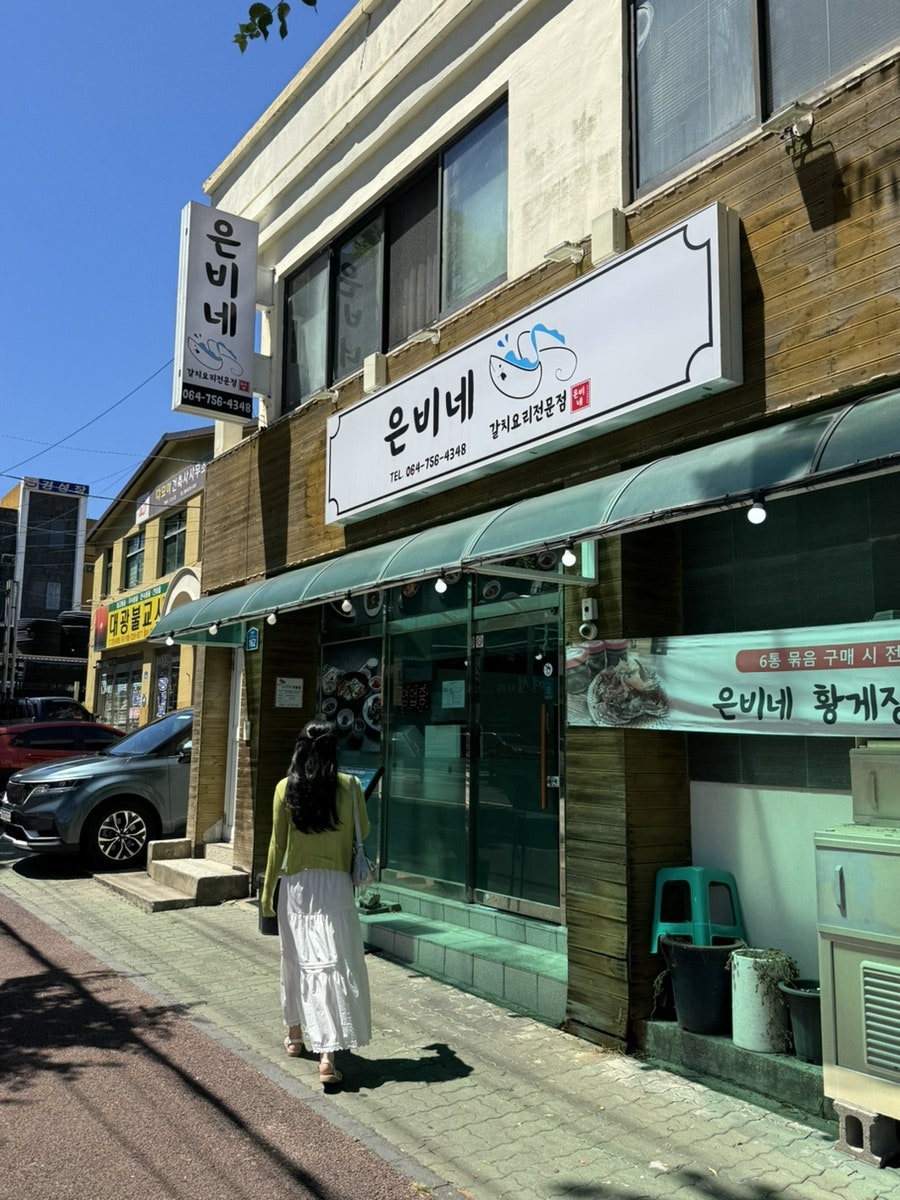 은비네갈치요리전문점 사진 2